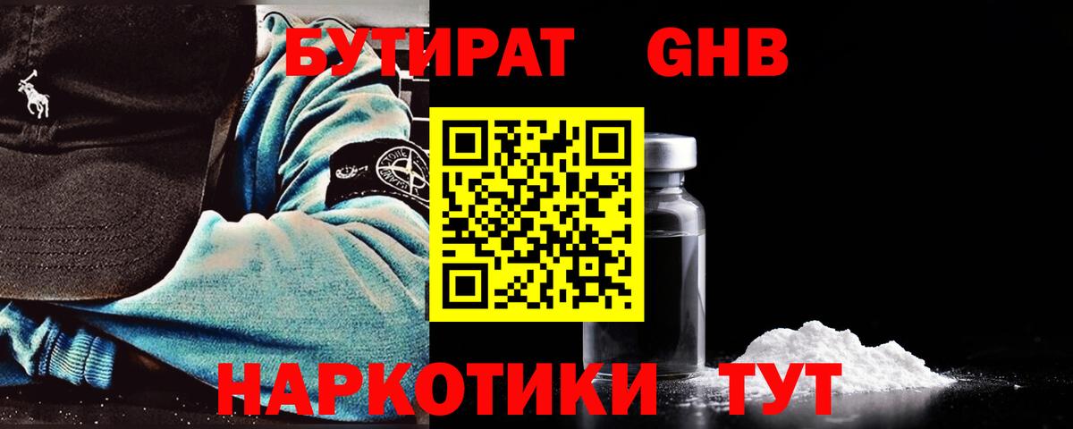 БУТИРАТ GHB  Вход с VPN  Топки 